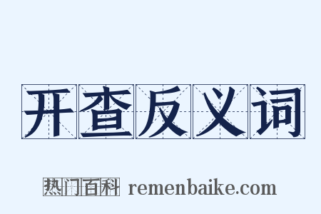 开查反义词是什么意思的图片